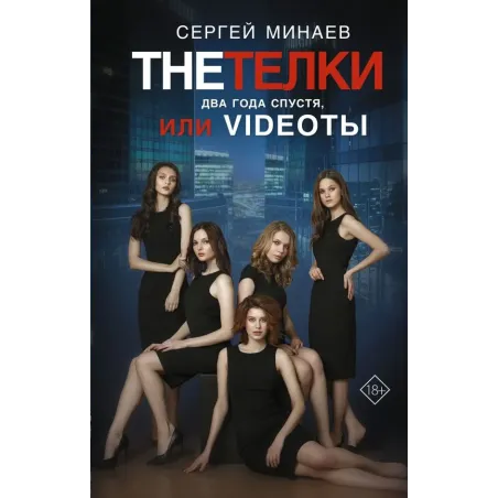 The Тёлки. Два года спустя, или Videotы