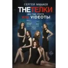 The Тёлки. Два года спустя, или Videotы