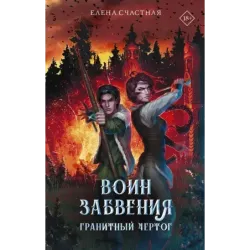 Воин забвения. Гранитный чертог