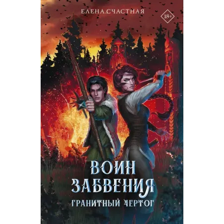 Воин забвения. Гранитный чертог