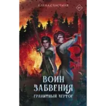 Воин забвения. Гранитный чертог