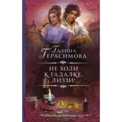 Не ходи к гадалке, Лиззи!