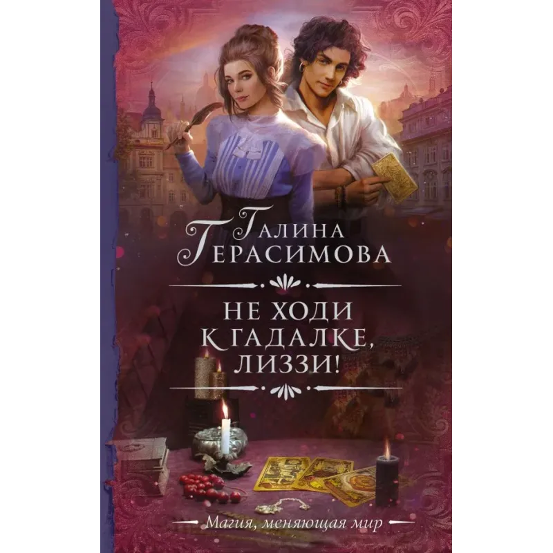 Не ходи к гадалке, Лиззи!