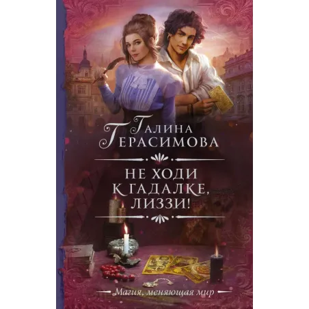 Не ходи к гадалке, Лиззи!