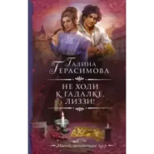 Не ходи к гадалке, Лиззи!