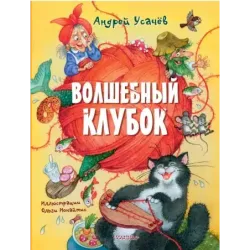 Волшебный клубок. Рисунки О. Ионайтис