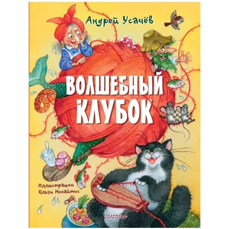 Волшебный клубок. Рисунки О. Ионайтис