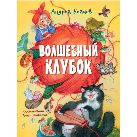 Волшебный клубок. Рисунки О. Ионайтис