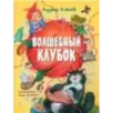 Волшебный клубок. Рисунки О. Ионайтис