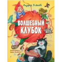 Волшебный клубок. Рисунки О. Ионайтис
