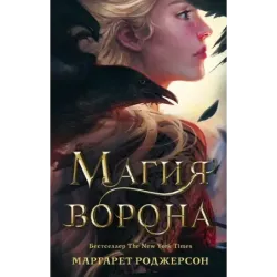 Магия ворона