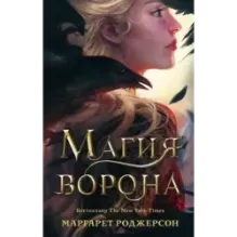 Магия ворона