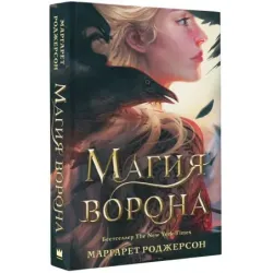 Магия ворона
