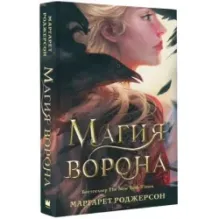 Магия ворона