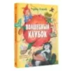Волшебный клубок. Рисунки О. Ионайтис