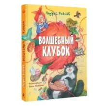 Волшебный клубок. Рисунки О. Ионайтис