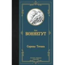 Сирены Титана