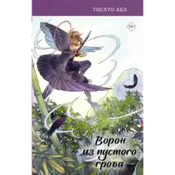 Ворон из пустого гроба
