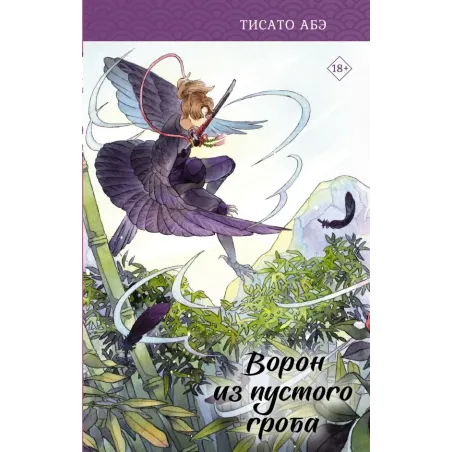 Ворон из пустого гроба