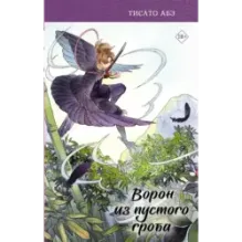 Ворон из пустого гроба