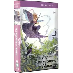 Ворон из пустого гроба