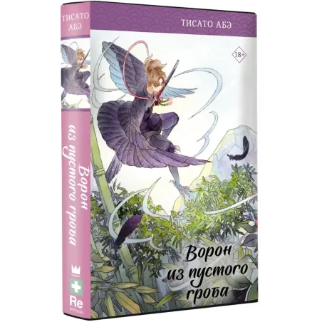 Ворон из пустого гроба