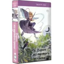 Ворон из пустого гроба