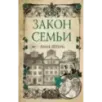 Закон семьи