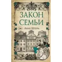 Закон семьи