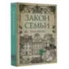 Закон семьи