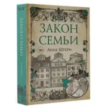 Закон семьи