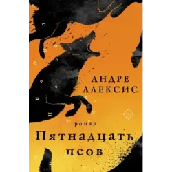 Пятнадцать псов