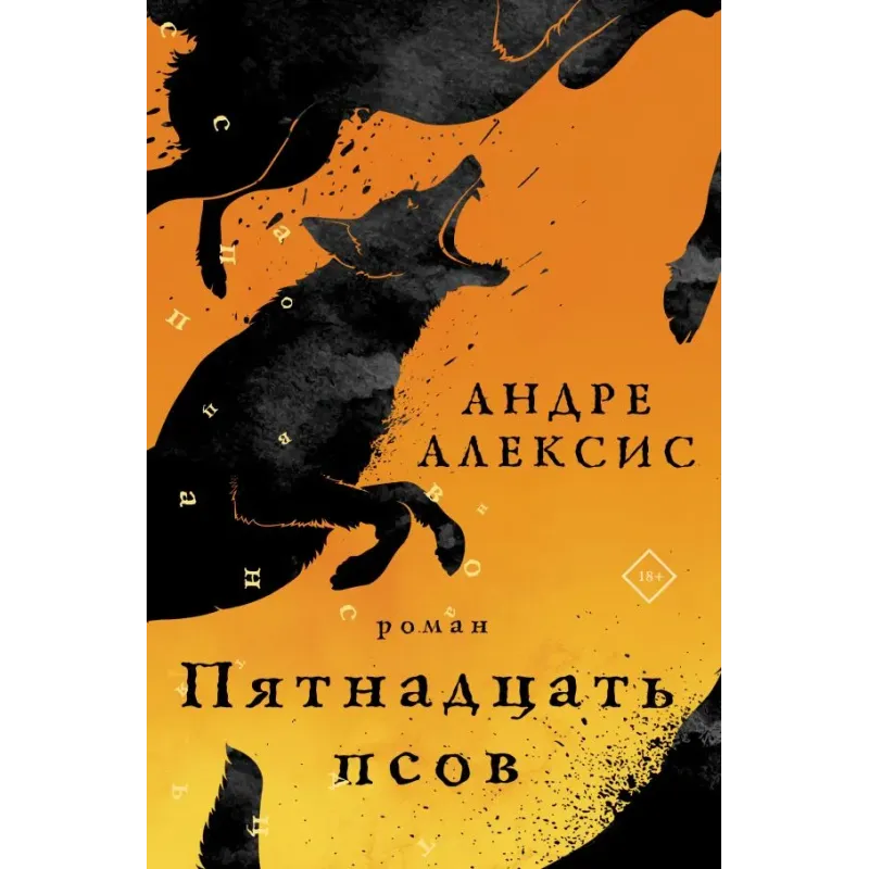 Пятнадцать псов