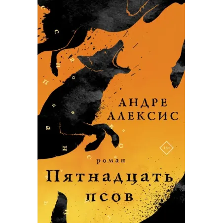 Пятнадцать псов