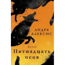 Пятнадцать псов