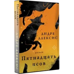 Пятнадцать псов