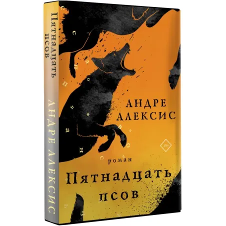 Пятнадцать псов