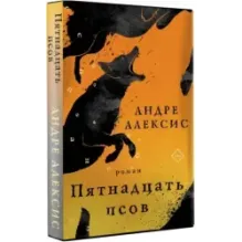 Пятнадцать псов