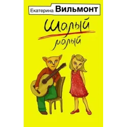 Шалый малый