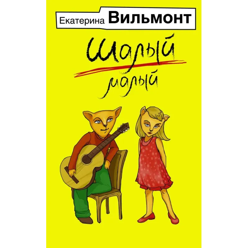 Шалый малый