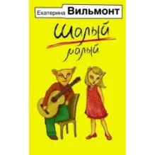 Шалый малый