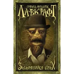 Затаившийся страх