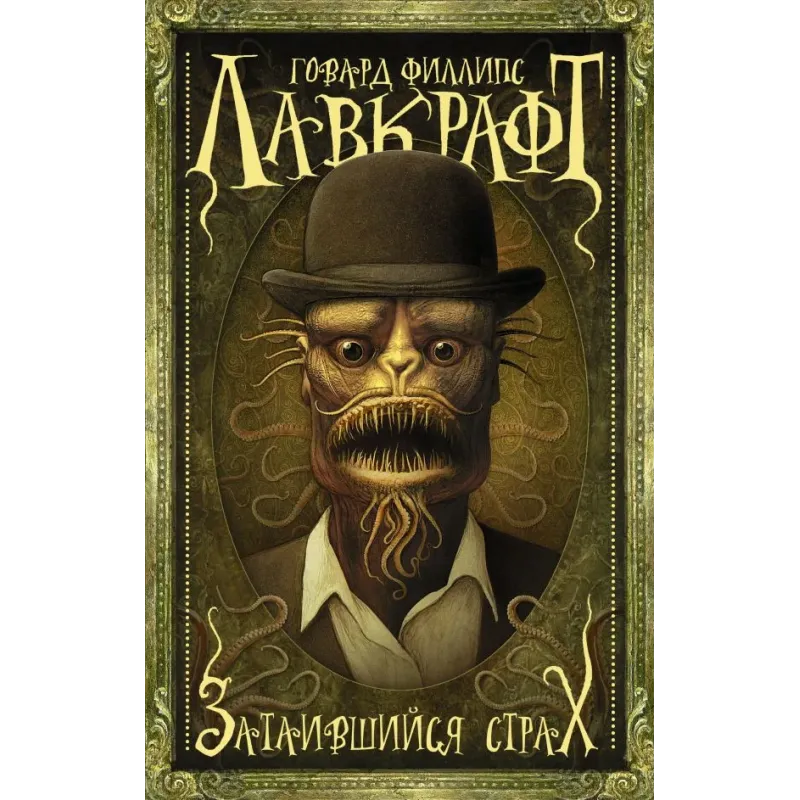 Затаившийся страх