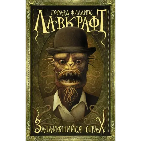 Затаившийся страх