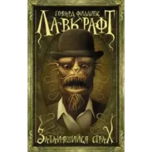 Затаившийся страх