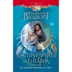 Как приручить кентавра, или Дневник моего сна