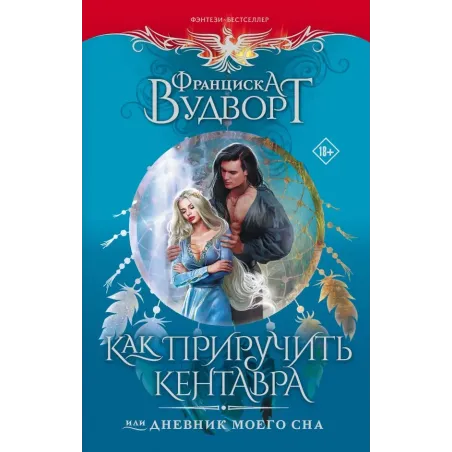 Как приручить кентавра, или Дневник моего сна