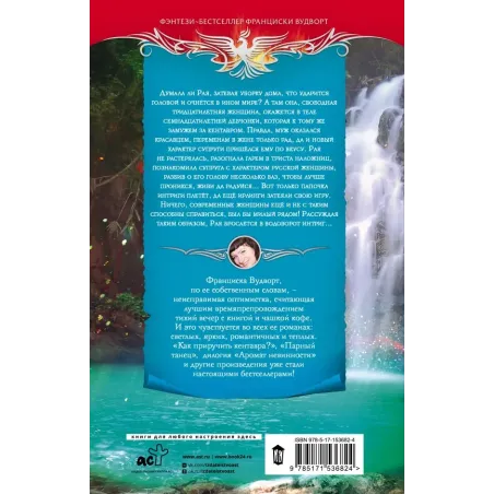 Как приручить кентавра, или Дневник моего сна