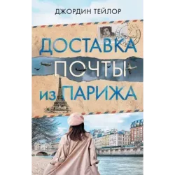 Доставка почты из Парижа