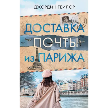 Доставка почты из Парижа